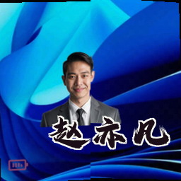 赵亦凡