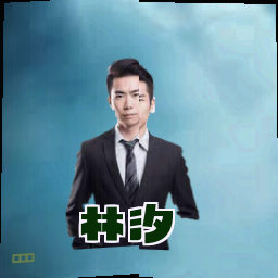 林汐