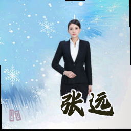 张远